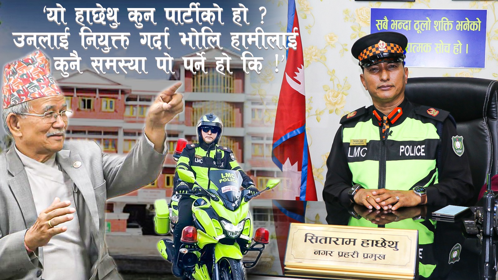 ५ वर्षमै ललितपुर नगर प्रहरीको शैलीमा कायापलट! लाेग्नेस्वास्नीको झगडामा पनि बाेलाउँछन् नगरबासी !